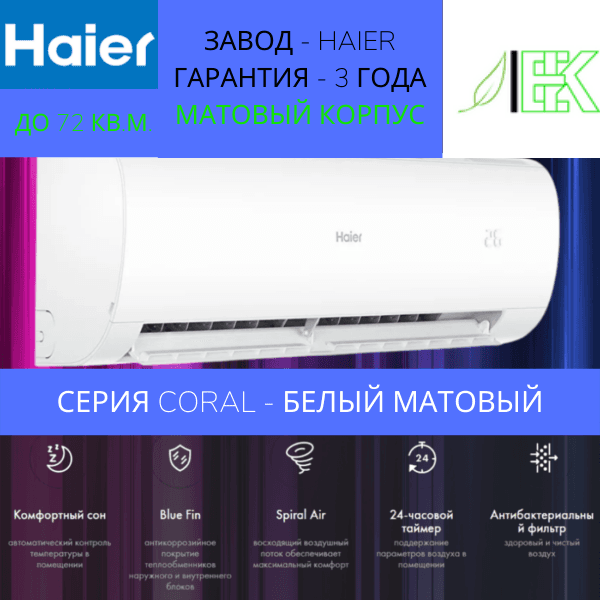 Сплит-система Haier CORAL On-Off (-40°C) HSU-24HPL303/R3(IN) HSU-24HPL103/R3(OUT) (-40C) — фото 1