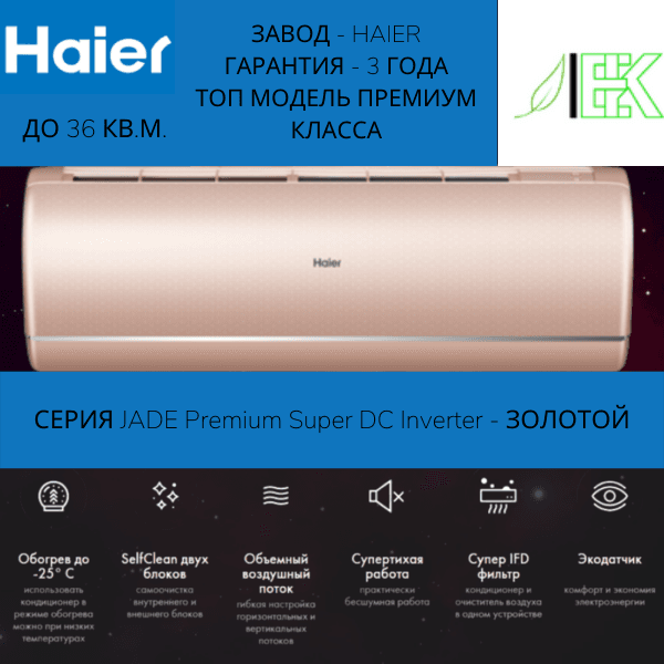 Сплит-система Haier JADE SM AS35S2SJ3FA-G/1U35MEC1FRA — фото 1