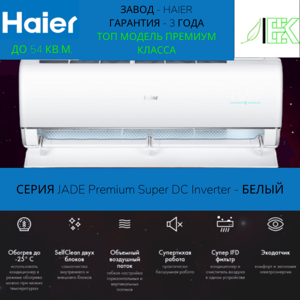 Сплит-система Haier JADE SM AS50S2SJ3FA-W/1U50JEC1FRA — фото 1