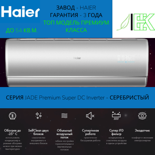 Сплит-система Haier JADE SM AS50S2SJ3FA-S/1U50JEC1FRA — фото 1