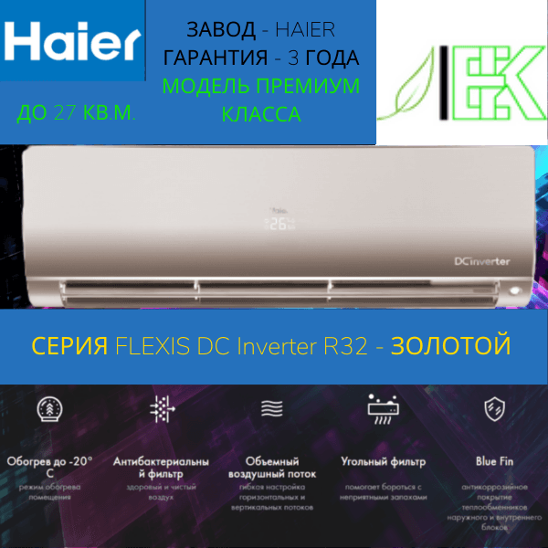 Сплит-система Haier FLEXIS SM AS25S2SF4FA-G/1U25S2SM4FA