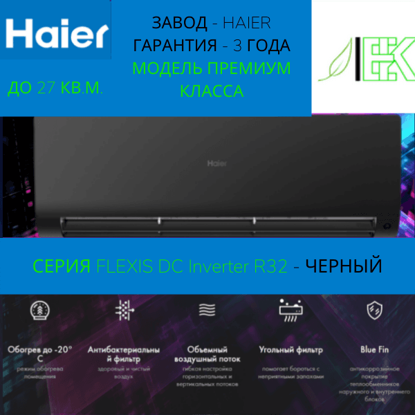 Сплит-система Haier FLEXIS SM AS25S2SF3FA-B/1U25S2SM4FA