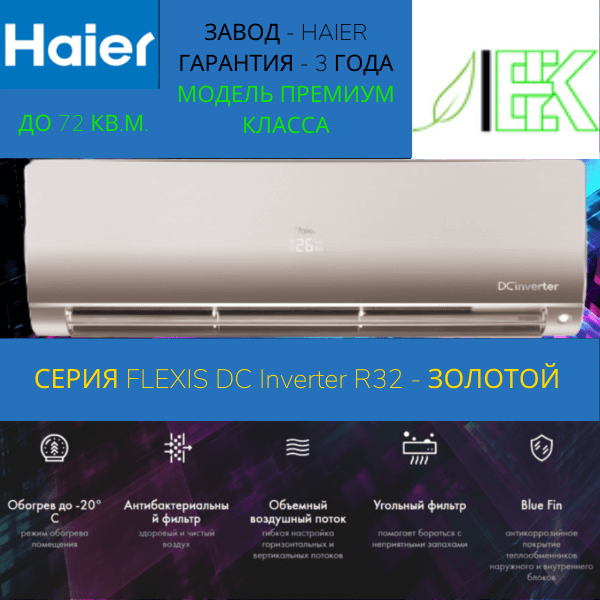 Сплит-система Haier FLEXIS SM AS70S2SF4FA-G/1U70S2SJ2FA — фото 1