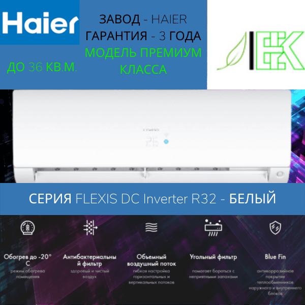 Сплит-система Haier FLEXIS SM AS35S2SF3FA-W/1U35S2SM4FA