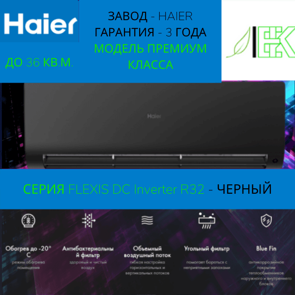 Сплит-система Haier FLEXIS SM AS35S2SF3FA-B/1U35S2SM4FA